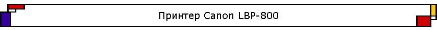 ������� Canon LBP-800