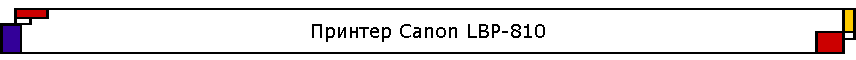 ������� Canon LBP-810