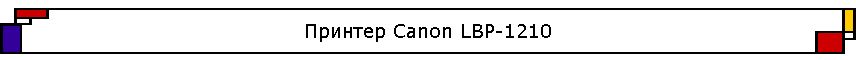������� Canon LBP-1210