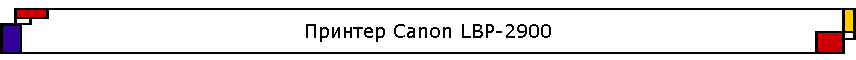 ������� Canon LBP-2900