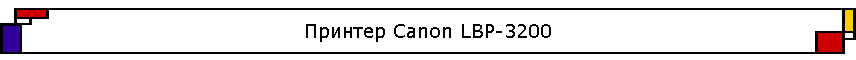 ������� Canon LBP-3200