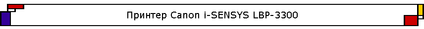 ������� Canon i-SENSYS LBP-3300