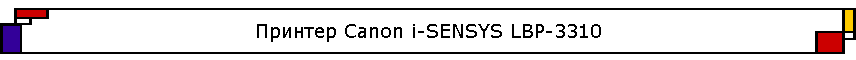 ������� Canon i-SENSYS LBP-3310