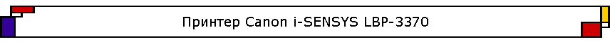 ������� Canon i-SENSYS LBP-3370