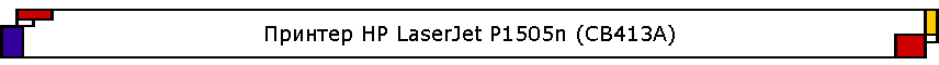 ������� HP LaserJet P1505n (CB413A)