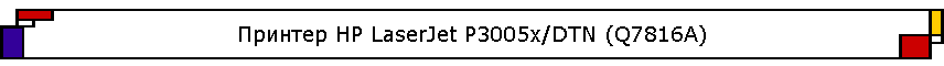 ������� HP LaserJet P3005x/DTN (Q7816A)