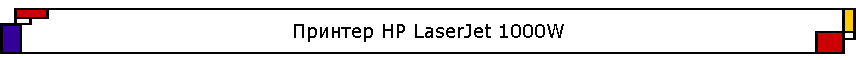 ������� HP LaserJet 1000W