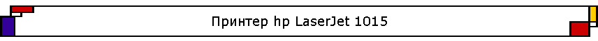 ������� hp LaserJet 1015