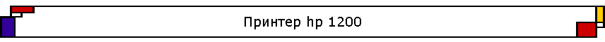������� hp 1200