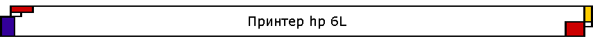 ������� hp 6L