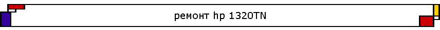 ������ hp 1320TN