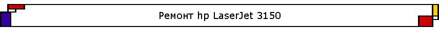 ������ hp LaserJet 3150