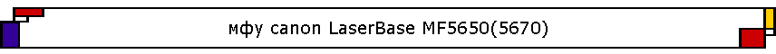 ��� canon LaserBase MF5650(5670)