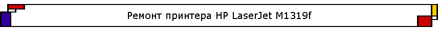 ������ �������� HP LaserJet M1319f