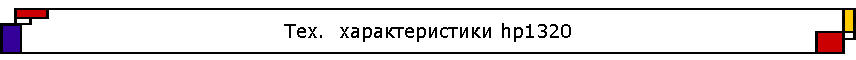 ���.  �������������� hp1320