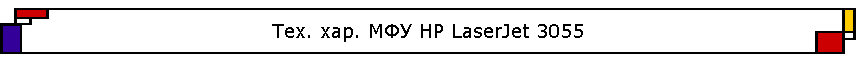 ���. ���. ��� HP LaserJet 3055