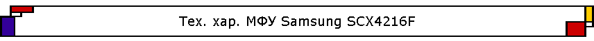 ���. ���. ��� Samsung SCX4216F