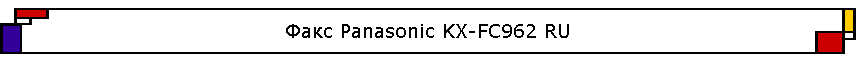 ���� Panasonic KX-FC962 RU